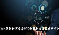 Imtoken钱包如何查看BTC余额