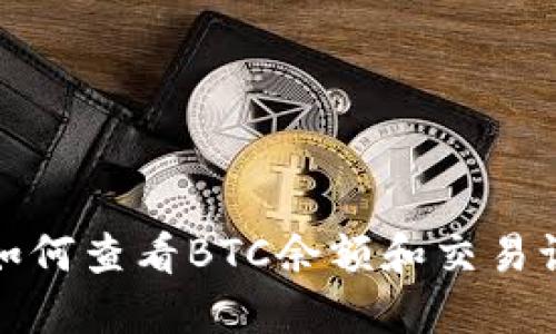 Imtoken钱包如何查看BTC余额和交易记录的详细指南