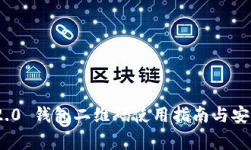 imToken 2.0 钱包二维码使用指南与安全注意事项