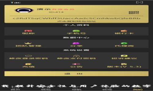 IM钱包2.0下载：提升安全性与用户体验的数字资产管理工具