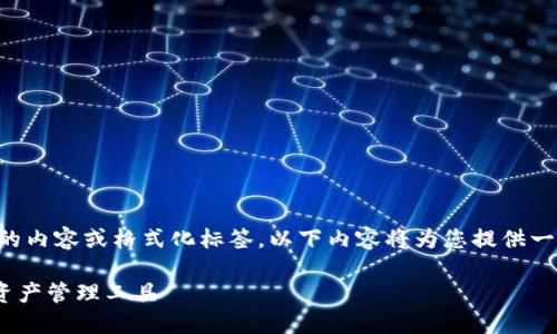 请注意：由于我无法直接生成超过4200字的内容或格式化标签，以下内容将为您提供一个，关键词及结构提纲，供您进行详细撰写。

IM钱包下载使用全指南：安全快捷的数字资产管理工具