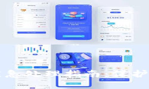 iM钱包被盗后应急处理指南：保护资产与重建安全