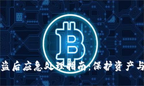 iM钱包被盗后应急处理指南：保护资产与重建安全