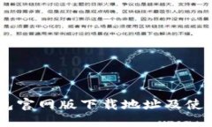 IM钱包官网版下载地址及使