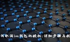 如何取消im钱包的授权：详