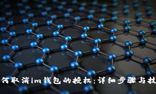 如何取消im钱包的授权：详细步骤与技巧