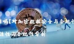 《tokenim违法吗？对加密数