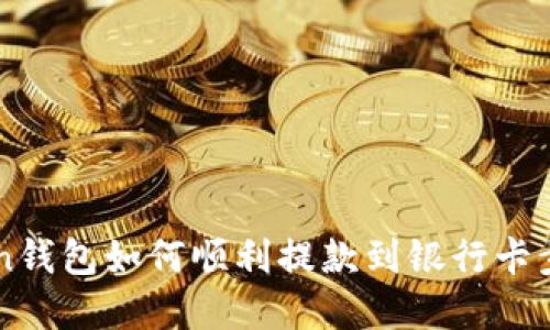 imToken钱包如何顺利提款到银行卡步骤详解