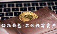 全面解析佰仕钱包：你的