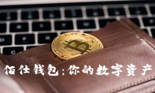 全面解析佰仕钱包：你的数字资产管理首选