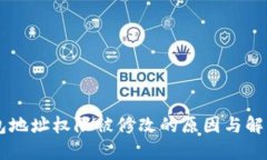 IM钱包地址权限被修改的原