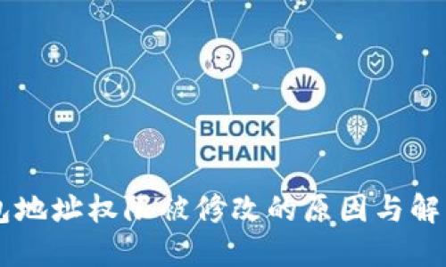 IM钱包地址权限被修改的原因与解决方案