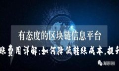 IM钱包转账费用详解：如何