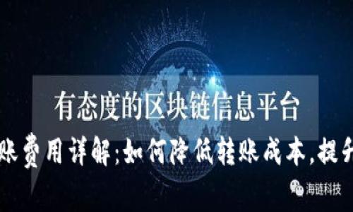 IM钱包转账费用详解：如何降低转账成本，提升交易体验