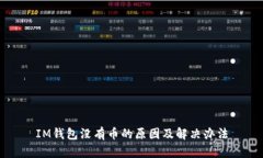 IM钱包没有币的原因及解决