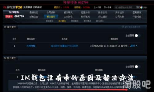 IM钱包没有币的原因及解决办法