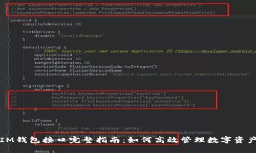 IM钱包接口完整指南：如何高效管理数字资产