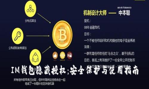 IM钱包隐藏授权：安全保护与使用指南