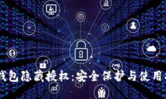 IM钱包隐藏授权：安全保护