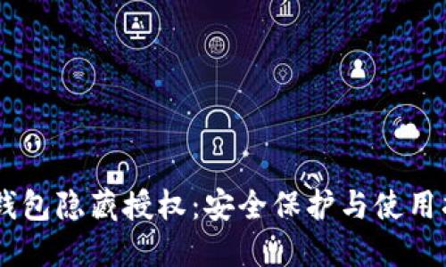 IM钱包隐藏授权：安全保护与使用指南