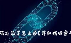 IM钱包密码忘记了怎么办？