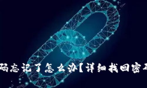 IM钱包密码忘记了怎么办？详细找回密码流程解析