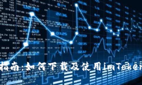 全面指南：如何下载及使用imToken钱包