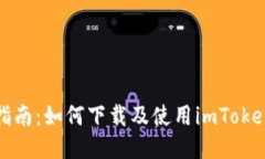 全面指南：如何下载及使