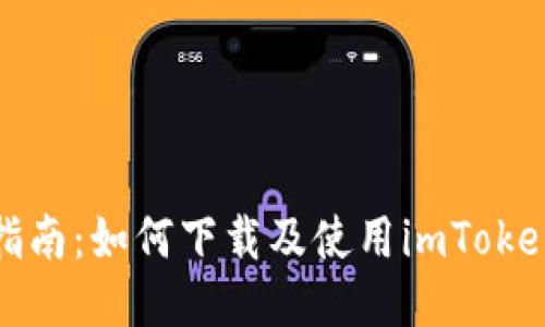 全面指南：如何下载及使用imToken钱包