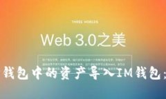 如何将TP钱包中的资产导入