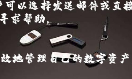 jiaotiIM钱包权限查询：全面了解数字资产管理的安全措施与最佳实践/jiaoti
IM钱包, 权限查询, 数字资产, 安全管理/guanjianci

随着数字货币和区块链技术的迅猛发展，IM钱包（即时钱包）作为一种便捷的数字资产管理工具，正在受到越来越多用户的关注。然而，使用IM钱包的过程中，用户常常对其权限设置和管理缺乏了解，这对于数字资产的安全管理至关重要。本文旨在深入探讨IM钱包的权限查询机制，帮助用户全面了解数字资产的安全措施与最佳实践。

IM钱包的基本概念与功能
IM钱包是用户管理和存储数字资产（如比特币、以太坊等）的工具。凭借其便捷的特性，IM钱包允许用户快速进行交易、转账及资产管理。大多数IM钱包提供了多种功能，如资产监控、交易记录、接收和发送数字货币的能力等。
在使用IM钱包的过程中，用户需要了解其基本概念与功能，如用户权限。权限管理的合理设置可以有效保护用户的数字资产，确保在遇到潜在风险时，能快速采取措施，防止资产损失。

IM钱包的权限结构
IM钱包的权限主要可以分为几个层级，包括用户权限、管理员权限及系统权限等。用户权限通常涉及个人对自己资产的访问和控制，而管理员权限则有助于钱包服务提供者监管和管理用户操作。系统权限主要是一些底层设置，通常不需要用户干预。
不同功能对应着不同的权限设置，例如，提现功能需要更高级别的权限；资产查看和交易记录查看通常只需要基础权限。这种分层次的权限管理能够在一定程度上提高安全性，防止用户因误操作而导致资金损失。

如何进行IM钱包权限查询
进行IM钱包权限查询的方式通常包括通过钱包应用内的设置进行查看，或者访问官方网站的相关文档进行了解。用户需要确保自己所使用的钱包是正规且具有良好声誉的产品。
在应用程序内部，通常可以在“设置”或“安全”选项中找到与权限相关的内容。同时，一些高级IM钱包可能提供了更细致的权限管理功能，使用户可以自行设置和修改权限。

如何保护自己的IM钱包
保护IM钱包的安全性是每位用户应重点考虑的问题。以下是几种重要的安全措施：
ol
li使用强密码: 确保使用复杂且独特的密码，以防止密码被破解。/li
li双重认证: 启用双重认证功能，增加账户被黑客入侵的难度。/li
li定期更新软件: 定期检查和更新钱包软件，修补潜在的安全漏洞。/li
li保持账户活动监控: 定期检查账户的交易记录，及时发现异常操作。/li
/ol
通过这些措施，用户可以在一定程度上降低IM钱包被盗或被恶意篡改的风险。

IM钱包中常见问题解析
在IM钱包的使用过程中，用户可能会遇到一些常见问题，比如“如何重置IM钱包密码？”、“IM钱包的交易费用是多少？”、“如何设置双重认证？”以及“如何联系IM钱包技术支持？”等。以下将逐个展开详细解答。

常见问题一：如何重置IM钱包密码？
重置IM钱包密码是一项重要操作，在遇到忘记密码或希望更换密码的情况时尤为必要。具体步骤通常如下：
首先，打开IM钱包应用，找到登录界面。在那里，通常会有一个“忘记密码”或“重置密码”的选项。点击后，系统会提示用户输入注册的邮箱或手机号码。
一旦确认输入无误，用户将收到一封包含重置链接的电子邮件或短信。用户需按提示操作，设置新密码，并确保新密码的复杂性，以提高安全性。
重置密码后，用户应立即检查账户中的交易记录，确保没有未授权的交易。同时，用户也应考虑启用双重认证来增加账户的安全保护。

常见问题二：IM钱包的交易费用是多少？
IM钱包的交易费用通常取决于多个因素，包括用户所选择的币种、平台的费率以及网络的拥堵程度。大部分IM钱包在进行交易时，会向用户告知预计的交易费用，以帮助用户做出决策。
在某些情况下，只要用户选择的是热门币种，交易费用可能会增加。在网络拥堵的时候，为了加快交易确认时间，用户也可以选择支付更高的费用，为此，了解网络情况是很重要的。
总之，用户应在进行交易时仔细审核交易费用，并合理选择交易时间以降低成本。如果对费率有疑问，可以查阅IM钱包的官方网站或相关文档，了解透明的费率结构。

常见问题三：如何设置双重认证？
设置双重认证是保护IM钱包安全的重要措施。以下是详细的步骤：
首先，用户应登录IM钱包账户，找到“安全设置”或“账户保护”选项。在这里，用户通常会看到“启用双重认证”的选项。
选择后，系统会提示用户下载双重认证应用程序，例如Google Authenticator或Authy。根据提示，完成双重认证应用的安装和设置。用户需确认设置成功后，系统将生成一个验证码。
用户需要在IM钱包的相关输入框中输入该验证码，并确认双重认证已成功启用。未来进行登录或大额交易时，系统将会要求输入动态验证码，以确认账户持有者的身份。
通过这种方式，即便密码被盗，盗贼仍需验证码才能进行交易，大大提高了资产安全性。

常见问题四：如何联系IM钱包技术支持？
当用户在使用IM钱包过程中遇到问题时，可以通过以下几种途径联系技术支持：
首先，访问IM钱包的官方网站，查看常见问题解答（FAQ）部分，可能已有相关问题的解决方案。其次，网站通常会提供电子邮件和在线客服的联系方式，用户可以选择发送邮件或直接在线咨询。
有些IM钱包还可能在社交媒体上提供技术支持，通过社交平台联系能得到更快速的回应。此外，用户也可以加入相关的社区论坛，通过社区成员的经验来寻求帮助。
务必确保联系官方支持渠道，以防止受骗或信息泄露。正规的钱包服务通常会提供多个方式供用户进行咨询和支持。

综上所述，IM钱包的权限查询和管理是数字资产安全的重要组成部分。通过深入了解IM钱包的权限设置、保护措施以及如何进行权限查询，用户可以更有效地管理自己的数字资产，确保资产的安全性和流动性。在日常使用中，用户应保持警惕，采取必要的措施以应对潜在的安全风险。