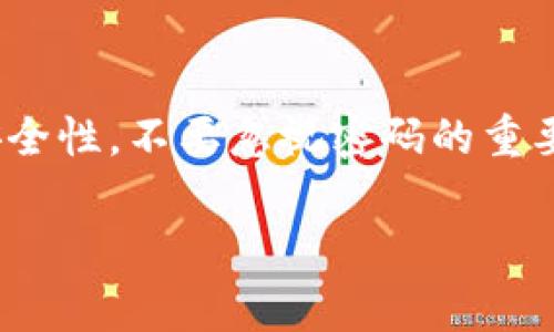 如何轻松重置IM钱包密码：完整指南与常见问题解答
IM钱包, 重置密码, 钱包安全, 数字资产/guanjianci

引言
在数字化时代，IM钱包作为一种加密数字资产管理工具，越来越受到人们的青睐。然而，由于安全原因，用户经常需要重置密码以保护他们的资产。本文将为您提供一个详细的指南，教您如何轻松重置IM钱包密码，并探讨一些常见的问题，以帮助用户更好地理解钱包的安全性和管理方式。

IM钱包的基本概念
IM钱包，通常指的是异构多链数字资产钱包，是用户存储、转移和管理各种加密货币的工具。它采用了先进的加密技术，确保用户的资产安全。此外，IM钱包还提供了方便的界面，让用户可以随时随地管理自己的数字资产。

为什么需要重置IM钱包密码？
重置IM钱包密码是保护账户安全的重要措施之一。以下是一些需要重置密码的原因：
ul
    listrong密码泄露：/strong 如果您怀疑自己的密码被泄露，立即重置密码以防止黑客入侵。/li
    listrong忘记密码：/strong 忘记密码是常见问题，重置密码可以让您重新获得访问权。/li
    listrong加强安全：/strong 定期更换密码是提高账户安全性的好习惯。/li
/ul

如何重置IM钱包密码
下面是重置IM钱包密码的详细步骤：

h4步骤1：访问IM钱包官网/h4
首先，打开您的浏览器，访问IM钱包的官方网站。确保您访问的是官方渠道，以防钓鱼网站的陷阱。

h4步骤2：登录账户/h4
在主页上，找到并点击“登录”按钮。输入您的账户信息，如果您忘记了密码，请点击“忘记密码”链接。

h4步骤3：验证身份/h4
您需要验证您的身份。这通常包括通过注册的电子邮件或手机号码接收验证码。输入验证码以继续。

h4步骤4：重置密码/h4
在身份验证通过后，系统会提示您输入新密码。选择一个强密码，包含字母、数字和特殊字符，以提高安全性。确认新密码并提交。

h4步骤5：确认更改/h4
重置完成后，您将收到一封确认邮件。在邮件中确认您的新密码更改，以确保所有更改生效。

常见问题一：IM钱包密码重置失败怎么办？
如果您在重置IM钱包密码时遇到问题，以下是一些可能的解决方案：
ul
    listrong检查网络连接：/strong 确保您的设备连接到互联网，网络问题可能导致无法重置密码。/li
    listrong确认身份验证信息：/strong 确保输入的邮箱和手机号是您注册时所用的，检查是否有拼写错误。/li
    listrong查看垃圾邮件：/strong 某些情况下，系统发送的验证码邮件可能会被误分类为垃圾邮件。/li
    listrong联系客服：/strong 如果以上步骤无效，请联系IM钱包的客服寻求帮助。在官网上能找到客服联系方式，通常是在线聊天或邮箱支持。/li
/ul

常见问题二：怎样确保IM钱包的安全性？
为了保护您的IM钱包安全，建议采取以下措施：
ul
    listrong使用强密码：/strong 密码是保护您的数字资产的第一道防线。组合使用字母、数字和特殊字符，避免使用个人信息。/li
    listrong启用双重验证：/strong 双重验证可以增加安全层级，一旦有人尝试登录，将需要通过手机或其他设备处理的验证码进行验证。/li
    listrong定期更新密码：/strong 定期改变账户的密码以进一步提高安全性，每隔几个月进行一次更换。/li
    listrong保存恢复信息：/strong 确保您保存好恢复短语和PIN码，这是找回账户的重要信息。/li
    listrong警惕网络钓鱼和骗局：/strong 永远不要点击可疑链接或提供私人信息给不明来源，保持警惕是保护网络安全的重中之重。/li
/ul

常见问题三：重置IM钱包密码会影响我的资产吗？
重置IM钱包密码不会直接影响您的资产，资产依然安全存储在您的钱包中。以下是需要注意的几点：
ul
    listrong资产保存位置：/strong 您的资产是存储在区块链上的，而不是保存在IM钱包本身。因此，无论您重置多少次密码，资产依然安全。/li
    listrong转账要谨慎：/strong 在您重置密码期间，如果需要转账，请确保会话的安全性，等待完成密码更改后再进行。/li
    listrong验证地址是否正确：/strong 在进行任何交易时，确保您所输入的交易地址是正确的，以避免损失。/li
/ul

常见问题四：IM钱包与其他类型钱包有什么区别？
IM钱包与其他类型钱包，比如热钱包和冷钱包，具有一些明显的区别：
ul
    listrong保存方式：/strong IM钱包是热钱包，始终连接互联网，适合快速交易；而冷钱包是离线状态，适合长期存储大额资产。/li
    listrong安全性：/strong 由于热钱包始终连接网络，安全性相对较低，需要额外保护措施；冷钱包则因为不与网络连接，具有更高的安全性。/li
    listrong使用便捷性：/strong IM钱包提供实时交易功能，用户可随时进行币种兑换和转账；冷钱包在时候是较为繁琐的提现和转入流程。/li
    listrong功能多样性：/strong IM钱包通常会提供更多功能，比如资产管理、市场行情查询等，冷钱包则专注于钱包安全，只提供最基本的存储功能。/li
/ul

结论
重置IM钱包密码是保障您数字资产安全的重要操作。通过上述详细步骤和常见问题解答，用户可以更好地理解IM钱包的使用和安全性。不要忽视密码的重要性，定期更新密码和启用双重验证，确保您的数字资产安全无忧。

在数字货币迅速发展的今天，掌握资产保护技巧显得尤为重要。希望本文能够帮助到您，祝您在数字资产管理的道路上更加顺畅。