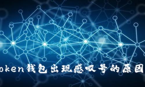 Title: imToken钱包出现感叹号的原因及解决方法