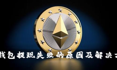 IM钱包提现失败的原因及解决方案