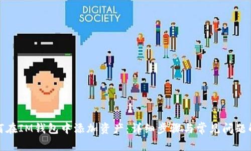 如何在IM钱包中添加资产：详细步骤与常见问题解答