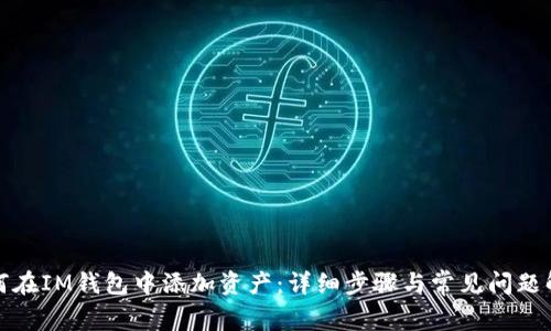 如何在IM钱包中添加资产：详细步骤与常见问题解答