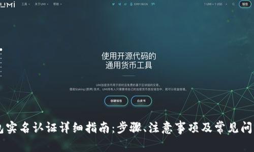 IM钱包实名认证详细指南：步骤、注意事项及常见问题解答