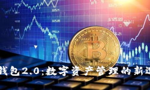 IM钱包2.0：数字资产管理的新选择
