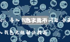 解决 imToken 导入钱包无效