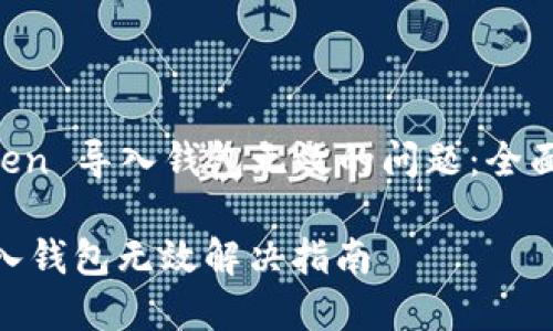 解决 imToken 导入钱包无效的问题：全面指南与技巧

imToken导入钱包无效解决指南