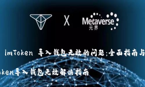 解决 imToken 导入钱包无效的问题：全面指南与技巧

imToken导入钱包无效解决指南