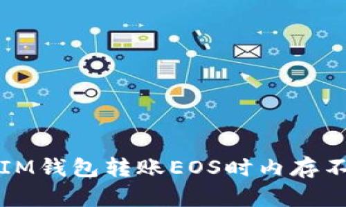 如何解决IM钱包转账EOS时内存不足的问题