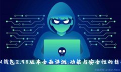 IM钱包2.98版本全面评测：