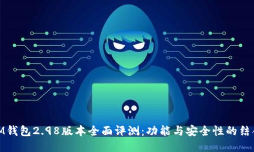 IM钱包2.98版本全面评测：功能与安全性的结合