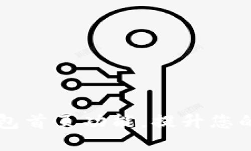 如何高效使用IM钱包首页功能，提升您的数字资产管理体验