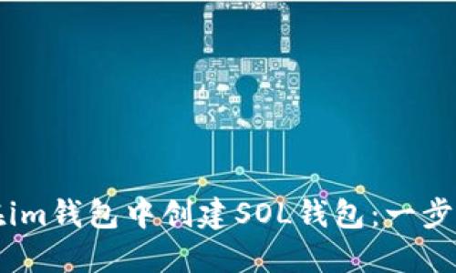 如何在im钱包中创建SOL钱包：一步步指南