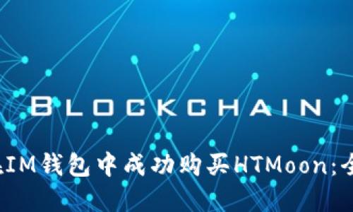  如何在IM钱包中成功购买HTMoon：全面指南