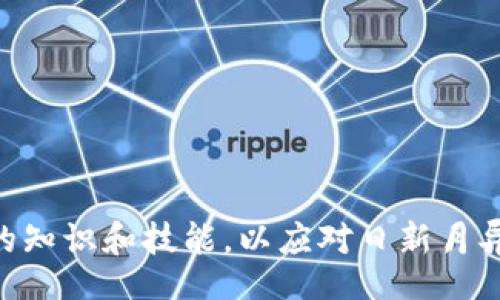 dogue/dogue
im钱包, 取消授权, 钱包安全, digital wallet/guanjianci

IM钱包的基本介绍
IM钱包是一种数字化的钱包应用，它提供了安全便捷的加密货币管理功能。用户可以通过IM钱包储存、发送和接收各种数字货币，如比特币、以太坊等。由于数字货币的广泛应用，IM钱包成为了现代用户进行加密货币交易的重要工具之一。

IM钱包的授权机制
在IM钱包中，用户可以选择授予某些应用或服务对其钱包的访问权限。这一授权过程通常涉及到对特定数据的访问权，如账户余额、交易记录及其他涉及财务的信息。用户在需要时可以给予授权，但当他们不再信任某个应用或希望更好地保护自己的资产时，取消授权就显得尤为重要。

如何取消IM钱包的授权
取消IM钱包的授权通常是一个相对简单的过程，以下是具体步骤：
ol
  li打开IM钱包应用并登录账号。/li
  li前往设置或账户管理部分。/li
  li找到“授权管理”或“API管理”选项。/li
  li查看已授权的应用列表，并选择需要取消授权的应用。/li
  li点击“取消授权”按钮，并确认操作。/li
/ol
这些步骤可能因不同版本的IM钱包而异，用户应该根据自己的应用版本进行相应的调整。

为何需要取消授权
用户需要取消授权的原因多种多样，例如：
ul
  listrong增强安全性：/strong当用户意识到某个应用可能存在安全隐患，或者服务提供商的信誉下降时，为了保护自己的数字资产，及时取消授权至关重要。/li
  listrong避免信息泄露：/strong某些第三方应用可能会收集用户的私人信息，通过取消授权，可以减少潜在的数据泄露风险。/li
  listrong控制资金流向：/strong用户可以通过取消对不再使用的应用授权来降低交易风险，特别是在进行加密货币交易时。/li
  listrong提高使用体验：/strong当不需要使用某个应用时，取消授权可以避免不必要的骚扰与提醒。/li
/ul

IM钱包取消授权后注意事项
在成功取消授权后，用户仍然需要注意以下几点：
ul
  listrong确认授权状态：/strong取消授权后，建议用户再次检查授权列表，确保自己不再给予该应用任何权限。/li
  listrong安全措施：/strong考虑修改钱包的安全设置，如密码，增强二步验证，确保账户安全。/li
  listrong监测账户活动：/strong用户应定期监控自己的账户活动，以及时发现任何异常交易或活动。/li
  listrong备份数据：/strong用户在管理钱包时，应定期进行数据备份，以避免由于应用频繁使用造成的数据丢失。/li
/ul

相关问题1：IM钱包是否安全吗？
IM钱包作为一个数字钱包，其安全性主要依赖于多种因素，包括其安全技术措施、用户自身的使用习惯等。以下是一些安全性的考虑：
ul
  listrong加密措施：/strongIM钱包往往采用高级加密技术来保护用户数据和交易信息，安全性相对较高。/li
  listrong用户习惯：/strong即使IM钱包本身安全，用户的密码强度、二步验证设置以及对钓鱼攻击的警觉性也直接影响钱包的安全性。/li
  listrong更新与维护：/strongIM钱包供应商必须保持应用的及时更新，修补已知的安全漏洞。/li
  listrong社区信誉：/strong选择一个在数字货币界享有良好声誉的IM钱包通常更为安全，广泛的用户反馈可以帮助判断其安全性。/li
/ul

相关问题2：如何保护IM钱包的私密性？
保护IM钱包的私密性关键在于用户在使用过程中的警觉性和采取的安全措施：
ul
  listrong设置强密码：/strong使用复杂的密码，建议包含字母、数字和符号，避免使用常见的密码。/li
  listrong启用双重验证：/strong许多IM钱包支持双重验证这一功能，这是保护账户的重要步骤。/li
  listrong频繁备份私钥：/strong妥善保存私钥，避免在网络上共享或保存私钥以降低被盗的风险。/li
  listrong注意设备安全：/strong确保使用的设备有良好的安全防护，包括更新操作系统、防病毒软件等。/li
/ul

相关问题3：IM钱包的功能有哪些？
IM钱包不仅仅是一个储存数字货币的工具，它具备多个实用功能：
ul
  listrong多种加密货币支持：/strongIM钱包允许用户储存多种类型的数字货币，提供了极大的灵活性。/li
  listrong实时交易：/strong用户可以随时随地进行实时交易，方便快捷。/li
  listrong资产管理：/strongIM钱包提供详细的资产管理功能，帮助用户实时了解自己的资产状况。/li
  listrong安全交易记录：/strong用户可以方便地查询自己的交易记录，并在需要时获取相应的证明。/li
/ul

相关问题4：IM钱包如何与其他金融工具相结合？
IM钱包与其他金融工具的结合为用户提供了一种全新的投资和管理方式：
ul
  listrong与银行账户关联：/strong许多IM钱包允许用户将其与传统银行账户关联，方便资金的转移。/li
  listrong借记卡集成：/strong部分IM钱包还提供借记卡，用户可以直接用钱包中的资金在商店购物。/li
  listrong投资组合管理：/strong结合其他投资工具，用户可以全面管理自己的财务状况。/li
  listrong智能合约集成：/strong某些IM钱包支持与智能合约等区块链协议的集成，提供更高级的金融服务。/li
/ul

通过合理的使用和管理，用户可以在享受IM钱包所带来的便利的同时，最大限度地提升资金的安全性与隐私性。持续更新自己的知识和技能，以应对日新月异的数字金融环境，是每个IM钱包用户的责任。