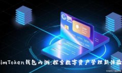 imToken钱包内测：探索数字