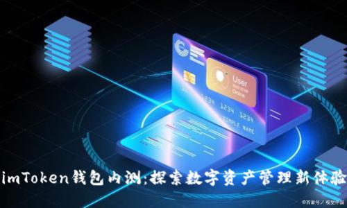 imToken钱包内测：探索数字资产管理新体验